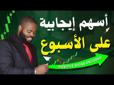 أسهم إيجابية على الإسبوع - البورصة المصرية