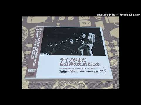ＴＵＬＩＰ　娘が嫁ぐ朝(1976年6月)