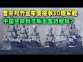 美国害怕了？普京对外宣布要接收30艘军舰，这些军舰从哪儿来呢？【大国知识局】#武器装备 #军事科技 #俄罗斯