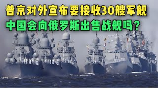 美国害怕了？普京对外宣布要接收30艘军舰，这些军舰从哪儿来呢？【大国知识局】#武器装备 #军事科技 #俄罗斯