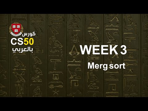 كورس [week3 - 6] cs50 بالعربي | merge sort - كورس [week3 - 6] cs50 بالعربي | merge sort