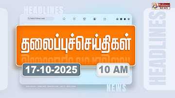 Today Headlines - 17 OCTOBER 2025 | காலை தலைப்புச் செய்திகள் | Morning Headlines | PM Modi