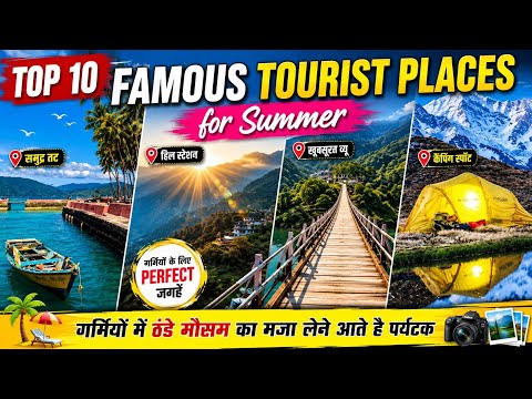 भारत में गर्मियों में घूमने के 10 प्रसिद्ध स्थान, Top 10 famous tourist places for summer vacation
