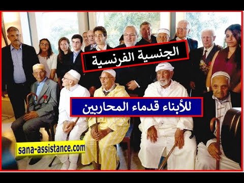 الجنسية الفرنسية للأبناء و أحفاد المحاربين بالجيش الفرنسي les anciens combattants