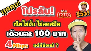 Talk! True's secret promotion: Pay once, play for 90 days, 4Mbps speed, no speed reduction, but t... screenshot 2