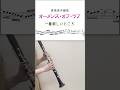 クラリネット的にはここが1番の山場 #吹奏楽 #オーメンズオブラブ