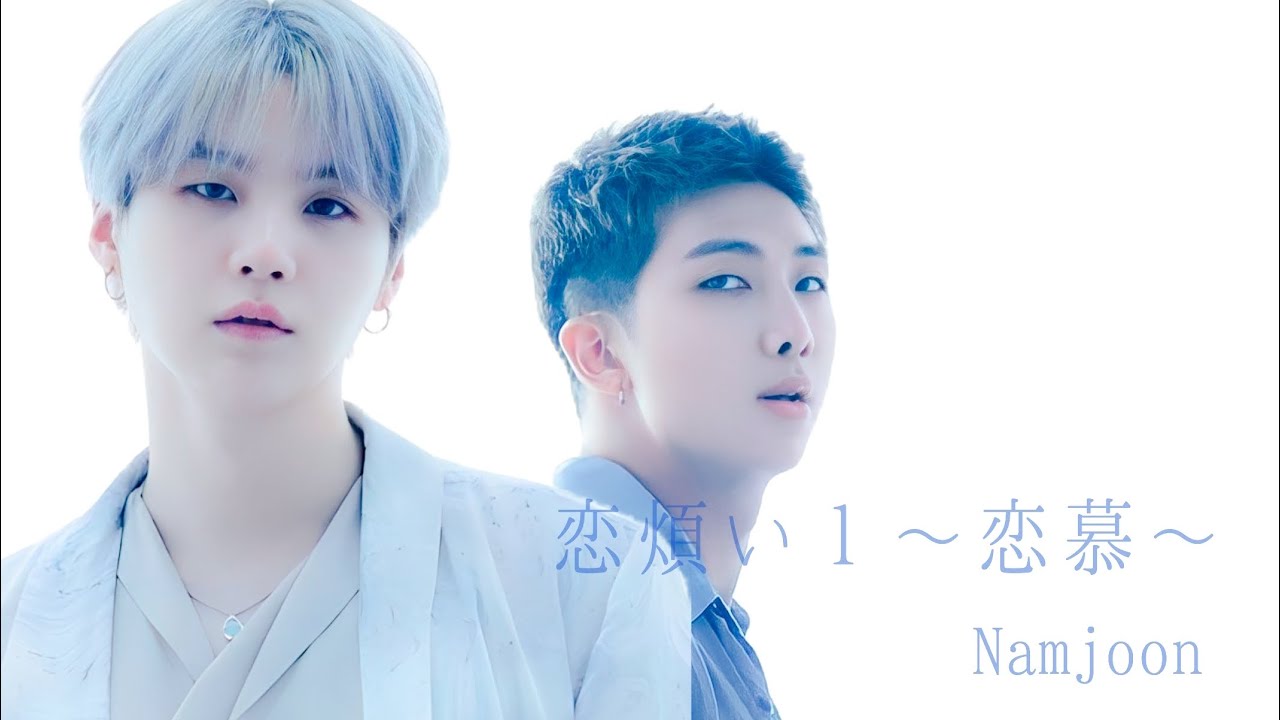 【BTS妄想動画】ナムジュン/恋煩い１~恋慕~君に想いが届くまで#BTS#RM#suga