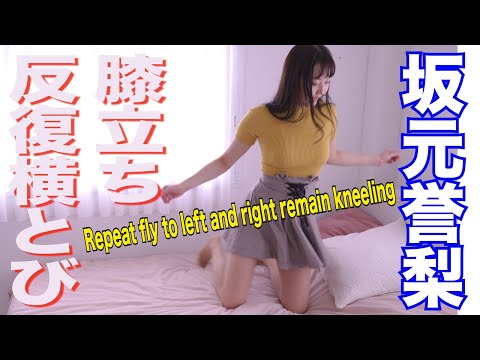 【4K60P】坂元誉梨　膝立ち反復横とび　グラビア学園　Repeat fly to left and right rem