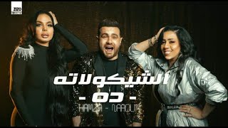 كليب الشوكولاته ده - حمزه الصغير و نعوم - El Shoklata Dh Hamza Elsoghier & Na3om