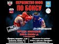 Первенство ЮФО по боксу среди юношей 13-14 лет. г. Астрахань. День пятый. ФИНАЛ!