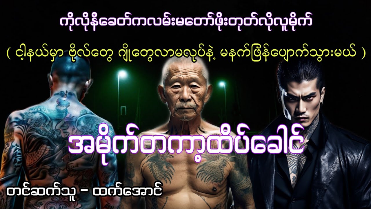 အမိုက်တကာ့ထိပ်ခေါင် လူမိုက်ဇာတ်လမ်း #htetaung #ထက်အောင် #audiobook