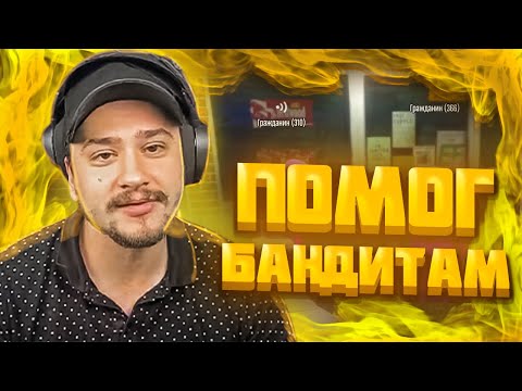 МАРАС ШАКУР ПОМОГ БАНДИТАМ НА ROCKFORD