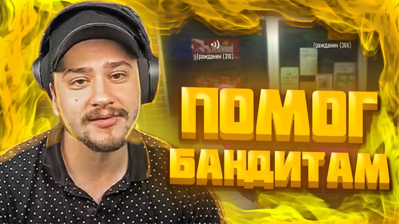 МАРАС ШАКУР ПОМОГ БАНДИТАМ НА ROCKFORD - YouTube