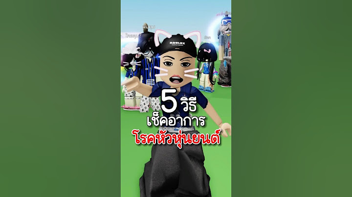 มีใครเป็นโรคหัวหุ่นยนต์บ้าง #roblox #โรบอก