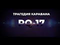 PQ-17. Военно-морская реконструкция. Часть 1.