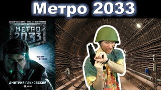 Дмитрий Глуховский &quot;Метро 2033&quot;. Обзор книги.