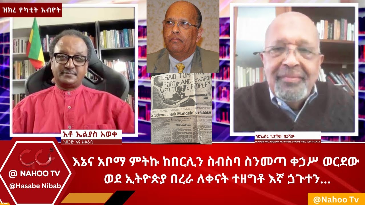 እኔና አቦማ ምትኩ ከበርሊን ስብስባ ስንመጣ ቀኃሥ ወርደው ወደ ኢትዮጵያ በረራ ለቀናት ተዘግቶ እኛ ጏጉተን...@Hasabe Nibab@Nahoo Television