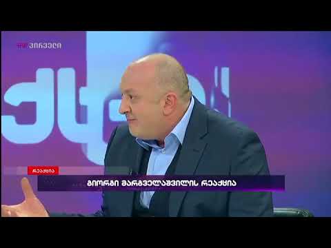 გიორგი მარგველაშვილი რეაქციაში