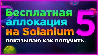 Как участвовать в бесплатном розыгрыше - Solanium Metaprints (наглядно и с ссылками) вайтлист