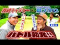 【バトル勃発】芸能界No.1ゴルファー?東ブクロとプロキャディーがまさかの内輪もめ!!【ゲスト：さらば青春の光・東ブクロ】(#47)　#golf,#プロキャディー,#武井壮