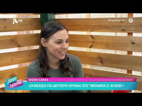Ελένη Σακκά [Μαίρη | Μπαμπά, Σ΄αγαπώ!] Super Κατερίνα - 07/10/2026