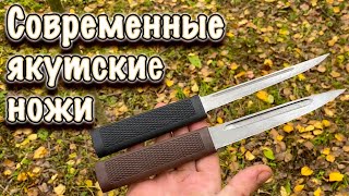 Новинка! Современные северные якутские ножи