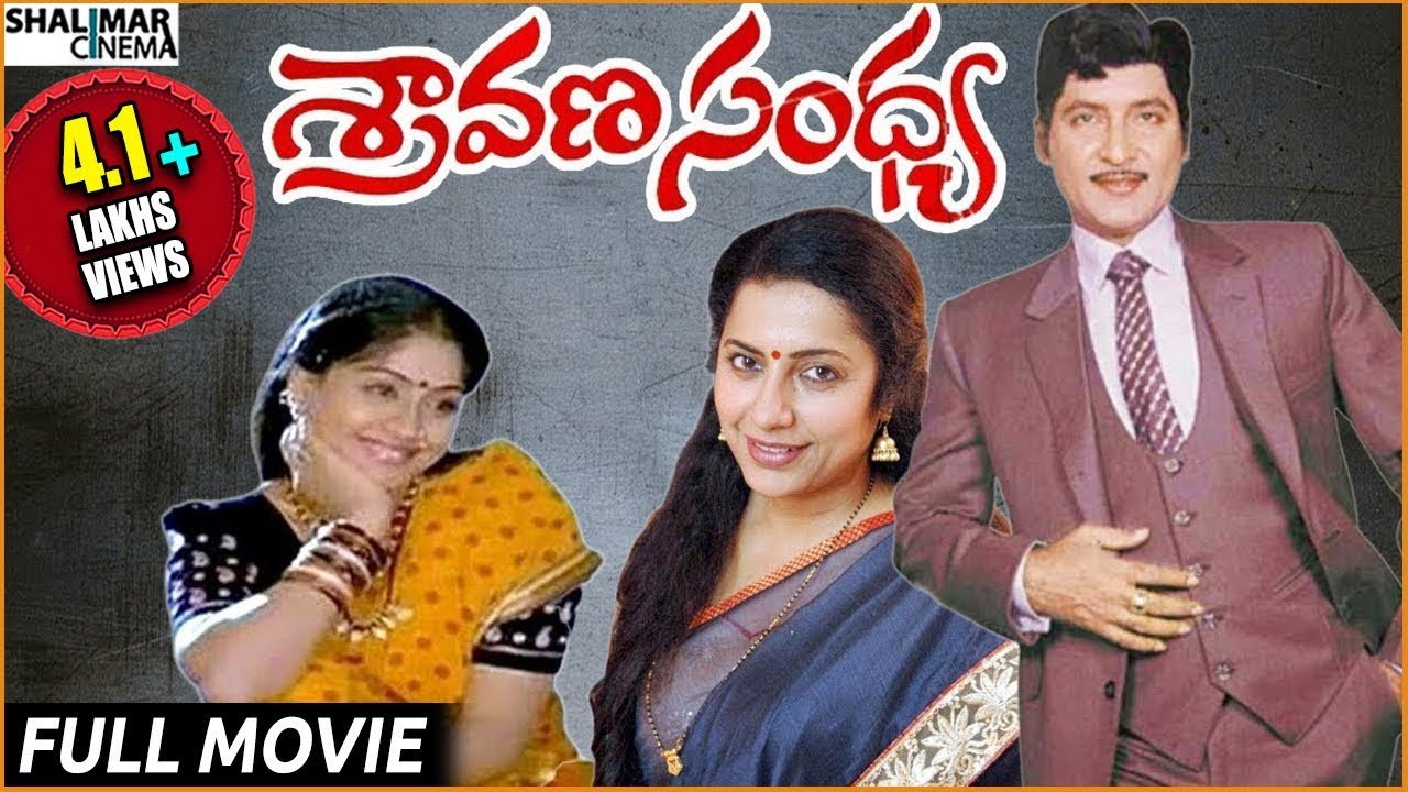 Sravana Sandhya Telugu Full Length Movie  Sobhan Babu Vijayasanthi Suhasini  Shalimarcinema