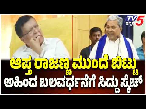 Siddaramaiah Meets KN Rajanna : ಆಪ್ತ ರಾಜಣ್ಣ ಮುಂದೆ ಬಿಟ್ಟು ಅಹಿಂದ ಬಲವರ್ಧನೆಗೆ ಸಿದ್ದು ಸ್ಕೆಚ್