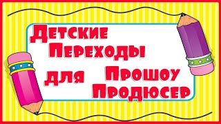 Детские Переходы Для Прошоу Продюсер. 9 Классных Прикольных Детских Переходов