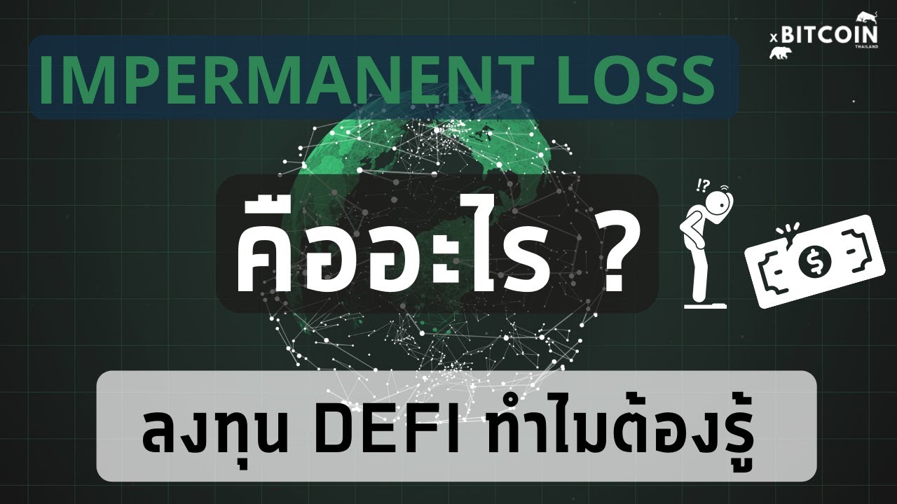 proceed คือ  Update  [ DEFI EP.05 ]Impermanent Loss คืออะไร ? มือใหม่หัดฟาร์ม ควรรู้ ไม่รู้ระวังขาดทุนแบบไม่รู้ตัว