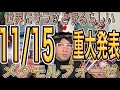 11/9『11/15に公式に重大発表は？はサラッと言うのか？』もちろんやたらと壊れる紙BOXが原因でテキトーな理由でカイゲンしちゃう⁈未来人エージェントJOSTAR