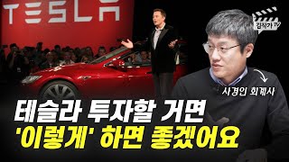 테슬라 투자할 때 꼭 지켜야 하는 것 1가지 (사경인 회계사)