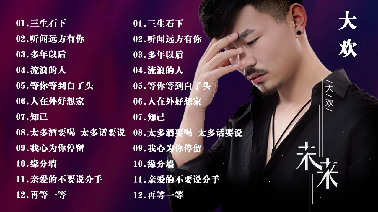 大欢的最好听歌 |大欢歌曲合集 2023 |三生石下, 再没有流泪的人,如果有一天,听闻远方有你,人在外好想家,人这一生, 三分清醒七分醉 ...