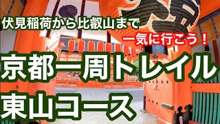 10分でわかる京都一周トレイル東山コース☻伏見稲荷から比叡山まで