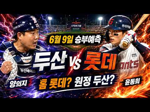 [스포츠 분석 KBO] 6월 9일 두산 베어스 vs 롯데 자이언츠 사직 매치업! ⚾️(스포츠분석, 조합픽추천, 프로토, 토토, 스포츠토토, 토토분석, 승부 예측)