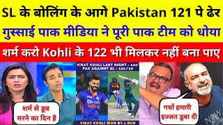 Pak Media Very Angry On Pakistan Team All Out for 121 Against SL | Pak Vs SL Asia Cup | Pak Reacts