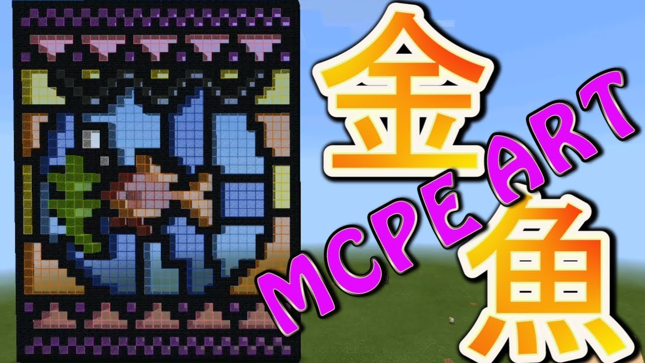 マイクラ実況pe 金魚水槽 Gold Fish を色付きガラス Stained Glass で作りました ステンドグラスアート Youtube