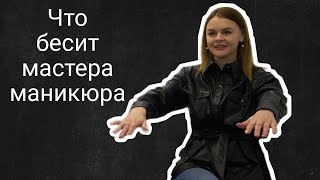 Что бесит мастера маникюра | Анастасия Ковригина