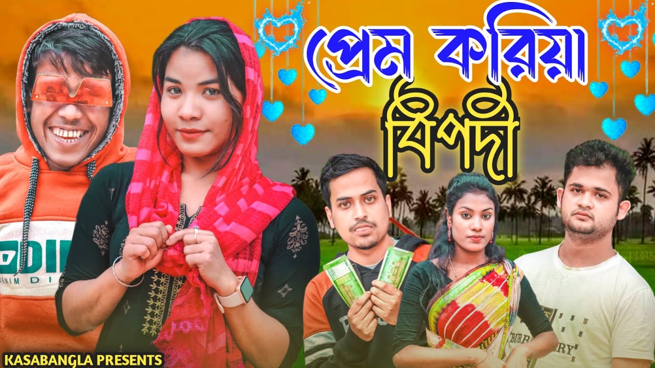 প্রেম করিয়া বিপদী || Short Film || Kasa Bangla || Sylheti Natok || Ajar Uddin || EP 91