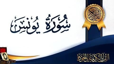 سورة يونس كاملة مترجمة بصوت هادئ و مريح