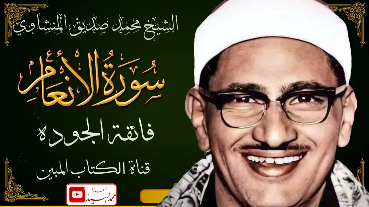 في دنيا الخشوع وحيدا ! سورة الانعام الشيخ محمد صديق المنشاوي ! جوده لاول مره