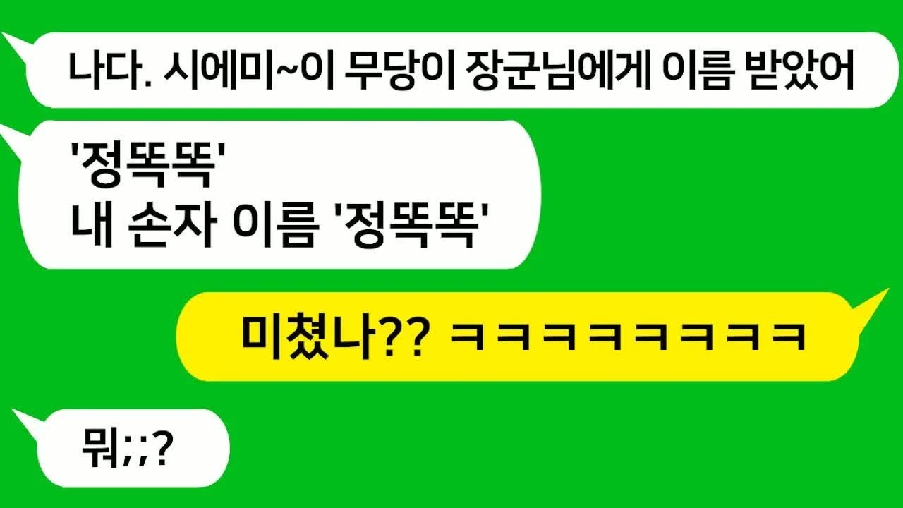반전신청사연 아들을 출산하자 아들 이름을 '정똑똑＂으로 지으라며 무당까지 끌고 조리원에 찾아온 시모를 참 교육합니다  사이다사연사연라디오카톡썰