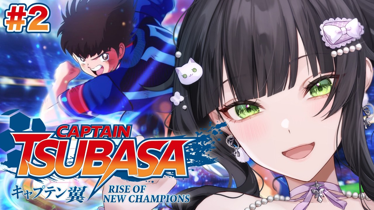 キャプテン翼 RISE OF NEW CHAMPIONS】完全初見🔰全国大会優勝を目指し