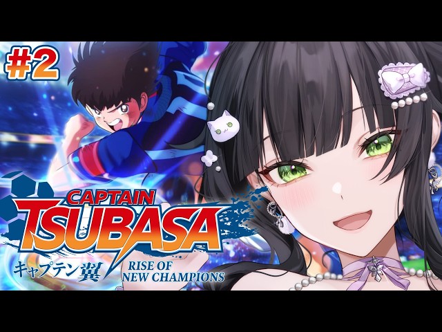 キャプテン翼 RISE OF NEW CHAMPIONS】完全初見🔰全国大会優勝を目指し