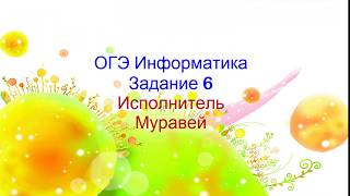 ОГЭ информатика Задание 6_исполнитель Муравей ОГЭ информатика Задание 6_исполнитель Муравей