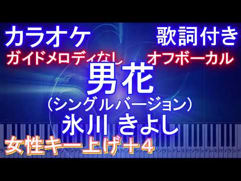 【オフボーカル女性キー上げ+4】男花(シングルバージョン) 氷川 きよし【カラオケ歌詞付きフル ピアノ鍵盤付き】