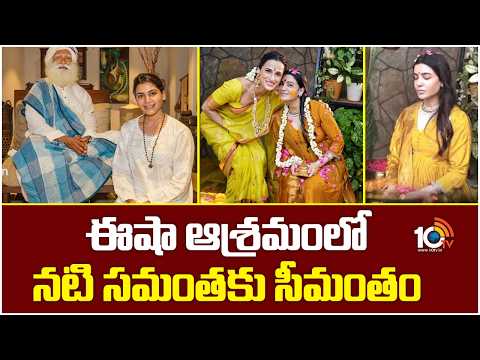 Actress Samantha Traditional Seemantham At Isha Ashram Goes Viral | ఈషా ఆశ్రమంలో నటి 'సమంత'కు సీమంతం - 10TVNEWSTELUGU
