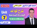 شرح قواعد Unit 7 انجليزي اولي ثانوي ترم تاني 2026 الدرس 3 الوحدة السابعة 