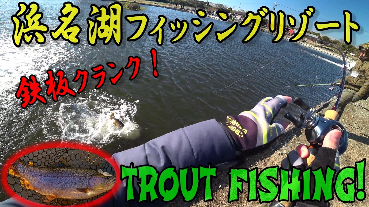【エリアトラウト】浜名湖フィッシングリゾート鉄板クランク！