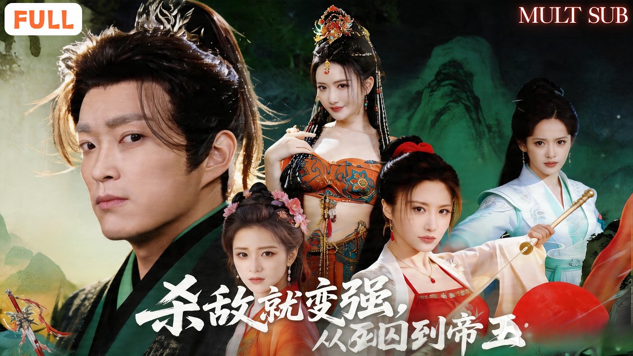 杀敌就变强：从死囚到帝王
